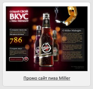 промо сайт пива Miller